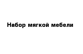 Набор мягкой мебели 